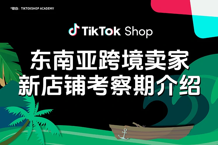 东南亚跨境卖家新店铺考察期介绍