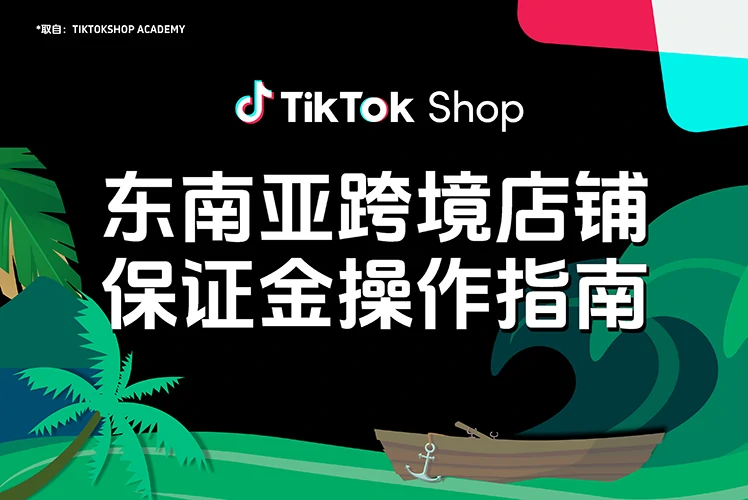 东南亚跨境店铺保证金操作指南
