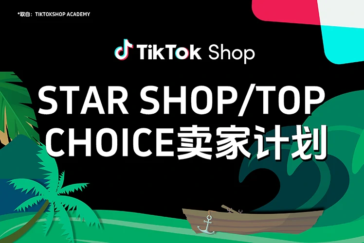 东南亚Star Shop/Top Choice卖家计划