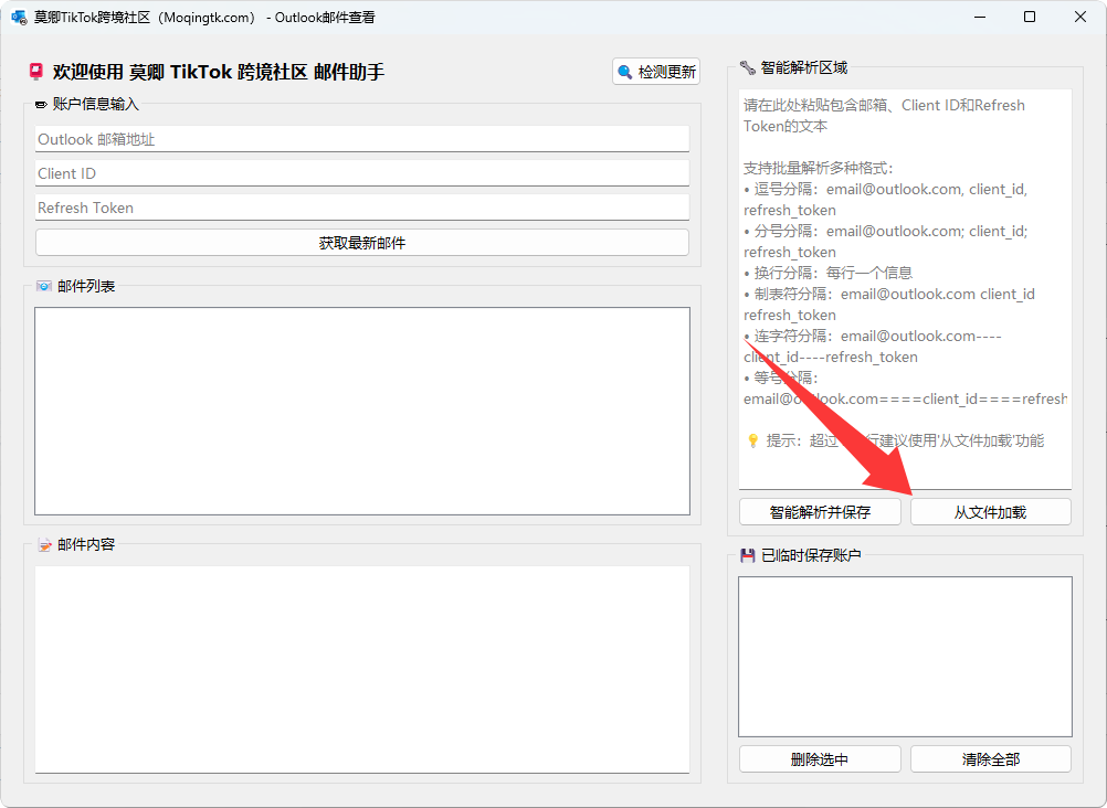 Outlook令牌邮件接码工具