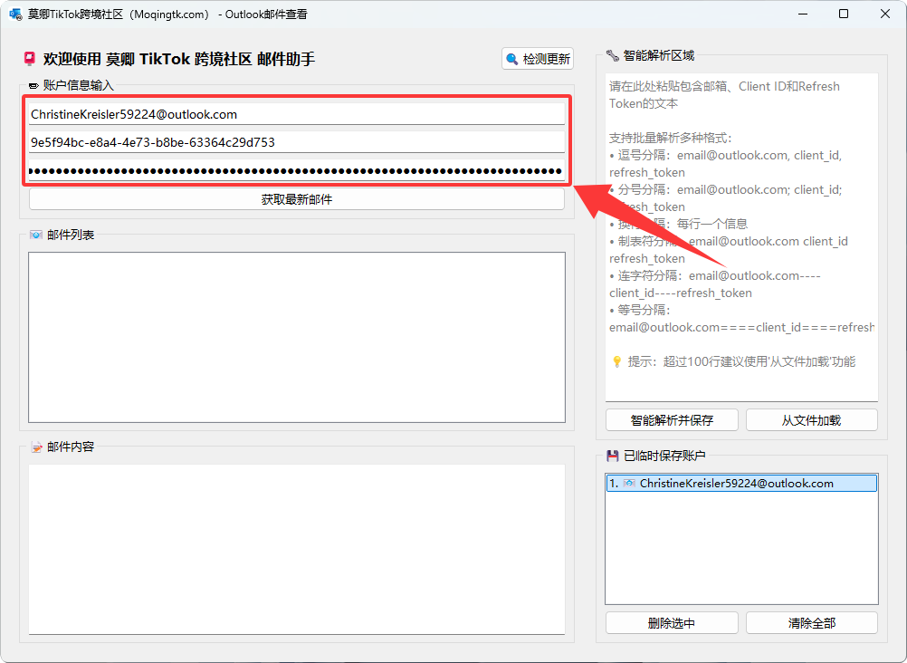 Outlook令牌邮件接码工具