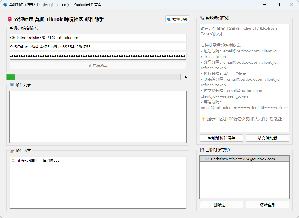 Outlook令牌邮件接码工具