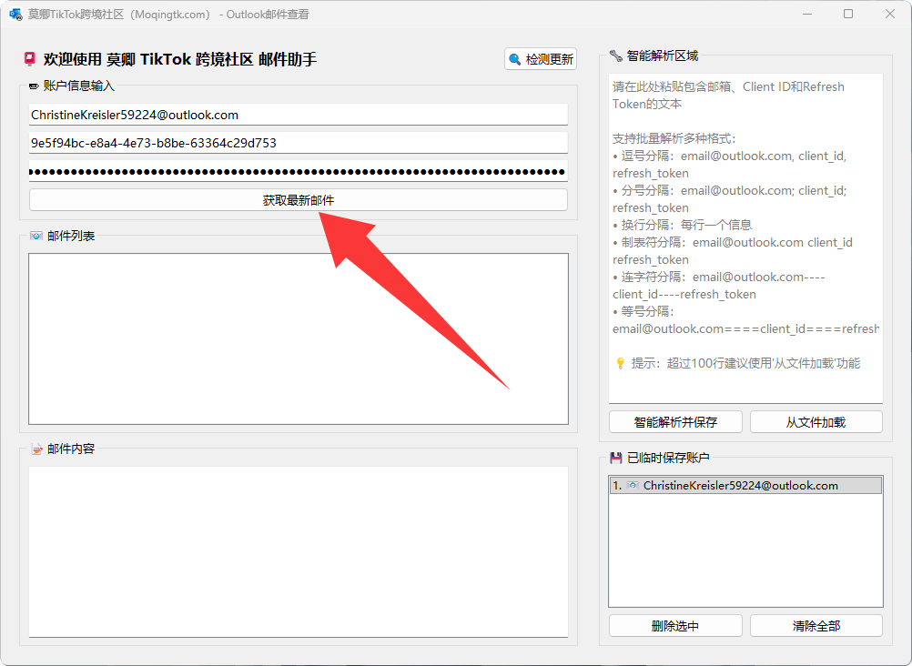 Outlook令牌邮件接码工具