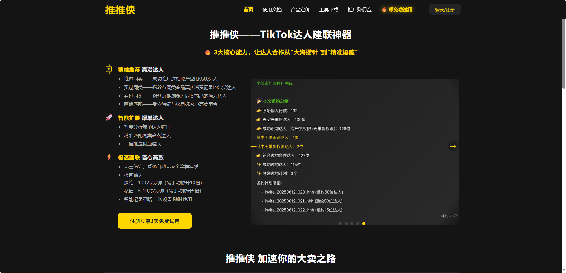 推推侠-TK达人建联