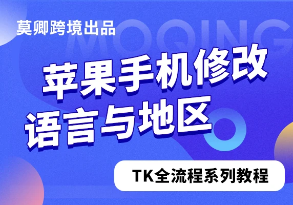苹果手机修改语言与地区