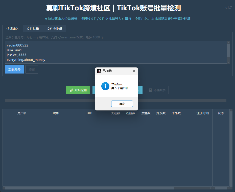 TikTok账号批量检测工具