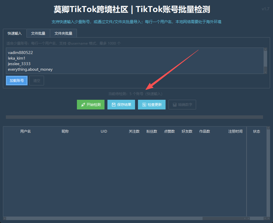 TikTok账号批量检测工具