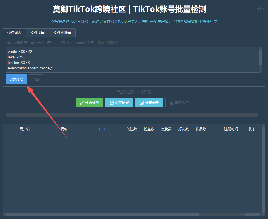 TikTok账号批量检测工具