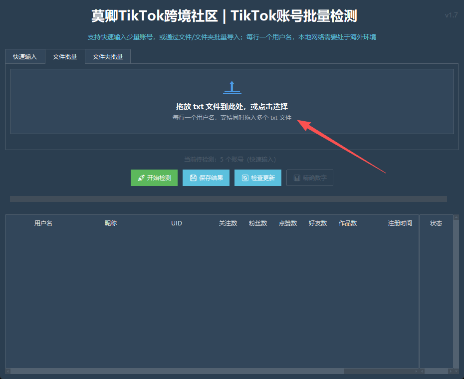 TikTok账号批量检测工具