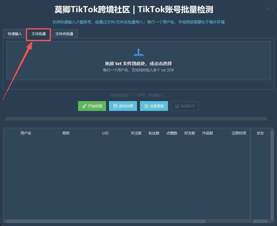 TikTok账号批量检测工具
