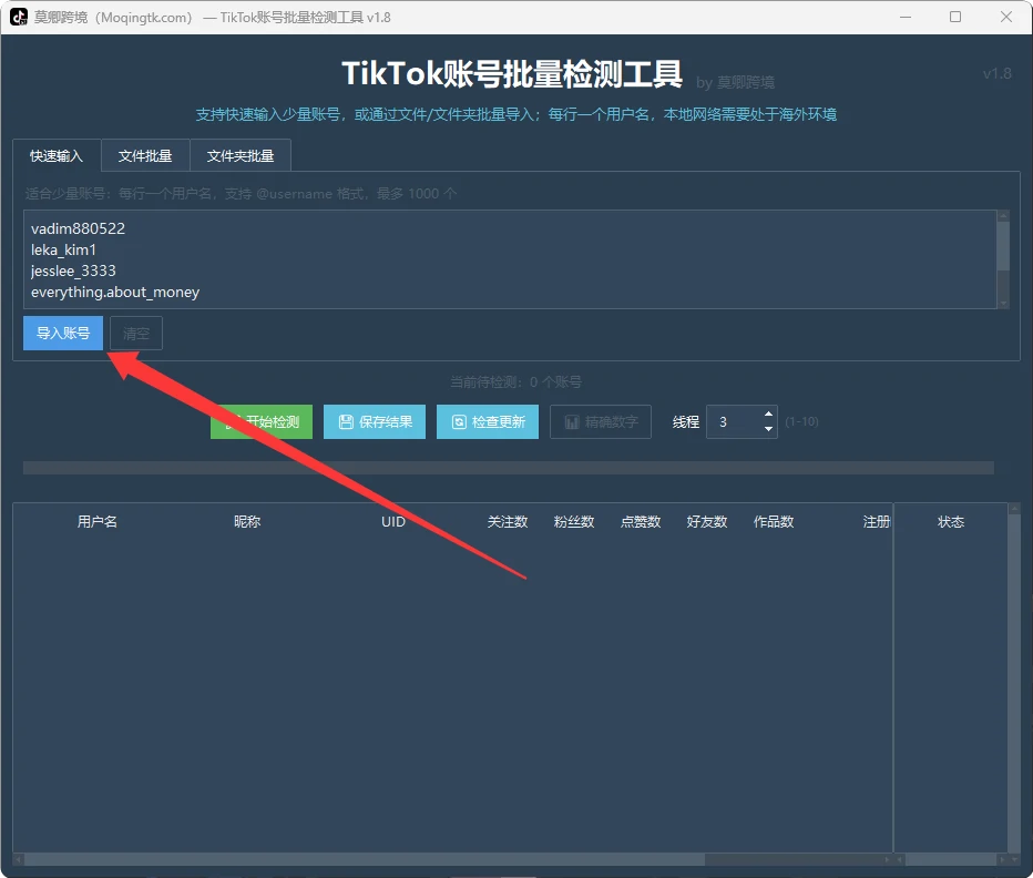 TikTok账号批量检测工具