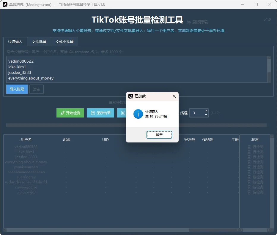 TikTok账号批量检测工具
