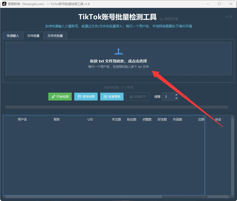 TikTok账号批量检测工具