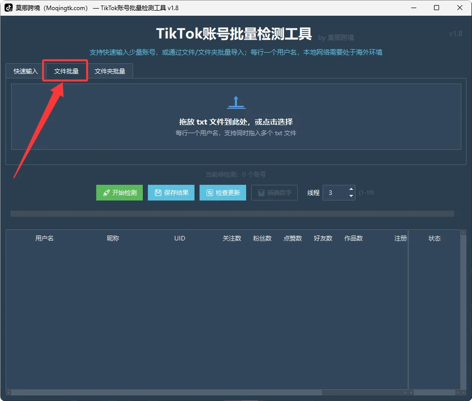TikTok账号批量检测工具