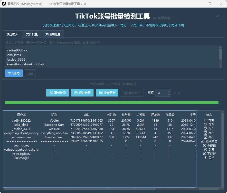 TikTok账号批量检测工具
