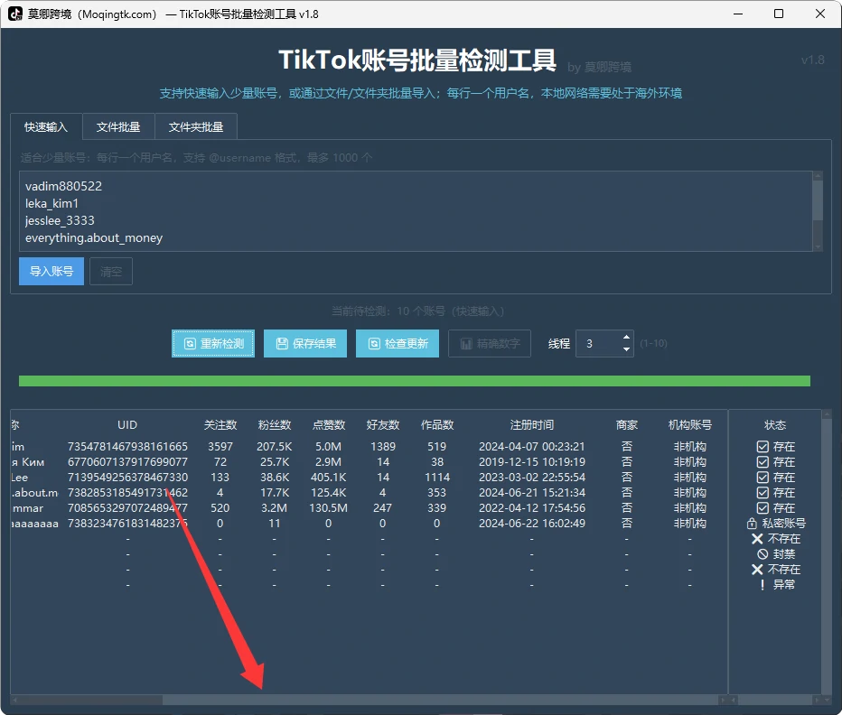 TikTok账号批量检测工具