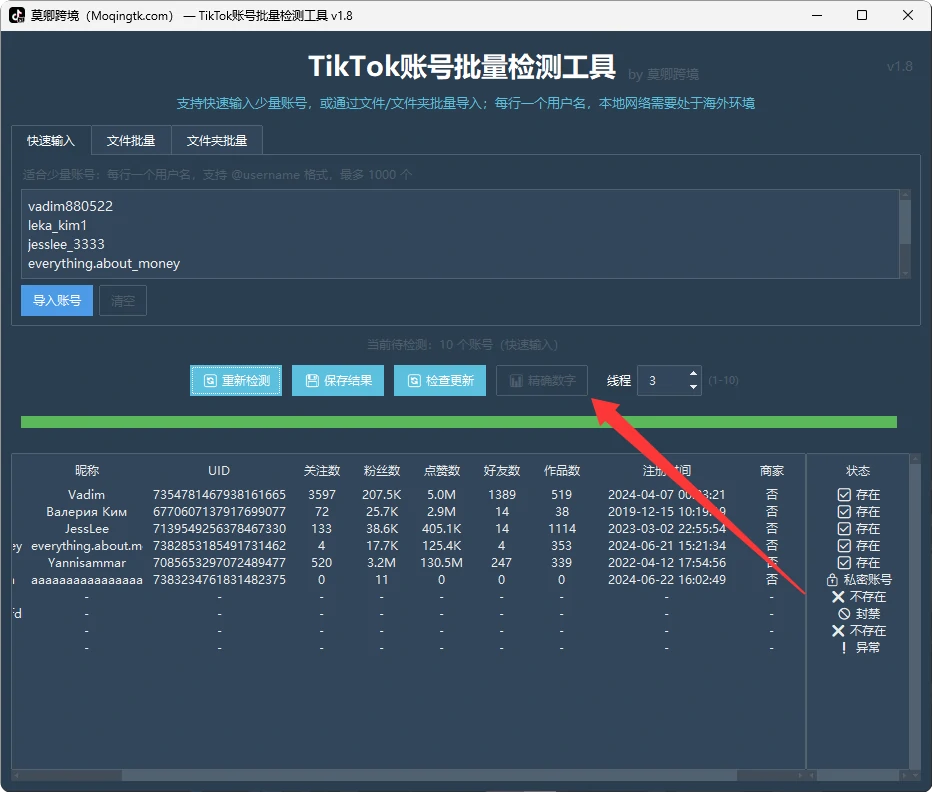 TikTok账号批量检测工具