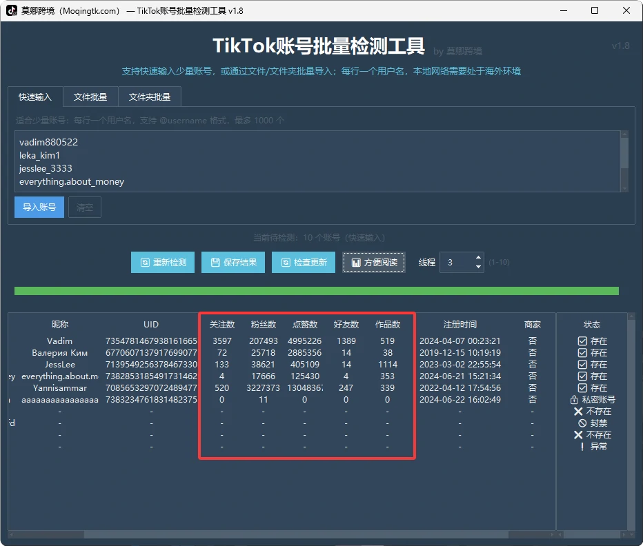 TikTok账号批量检测工具