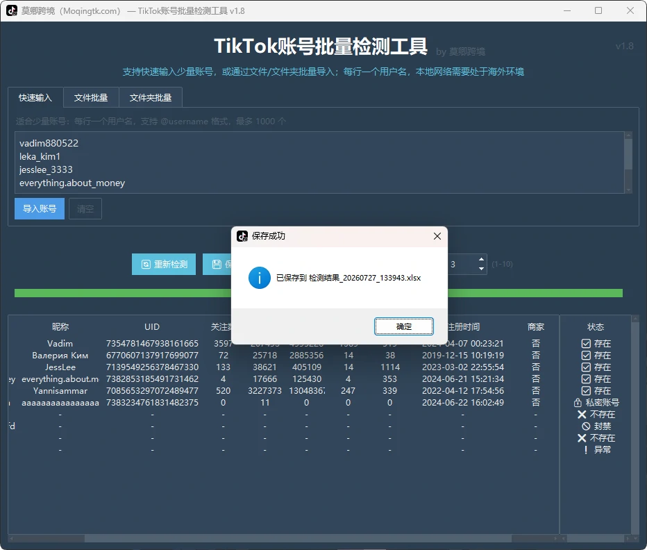 TikTok账号批量检测工具