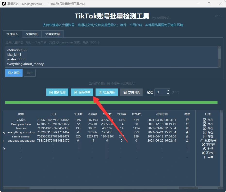TikTok账号批量检测工具