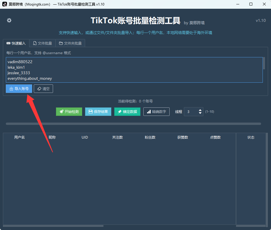 TikTok账号批量检测工具