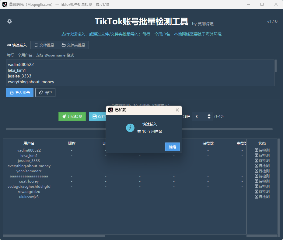 TikTok账号批量检测工具