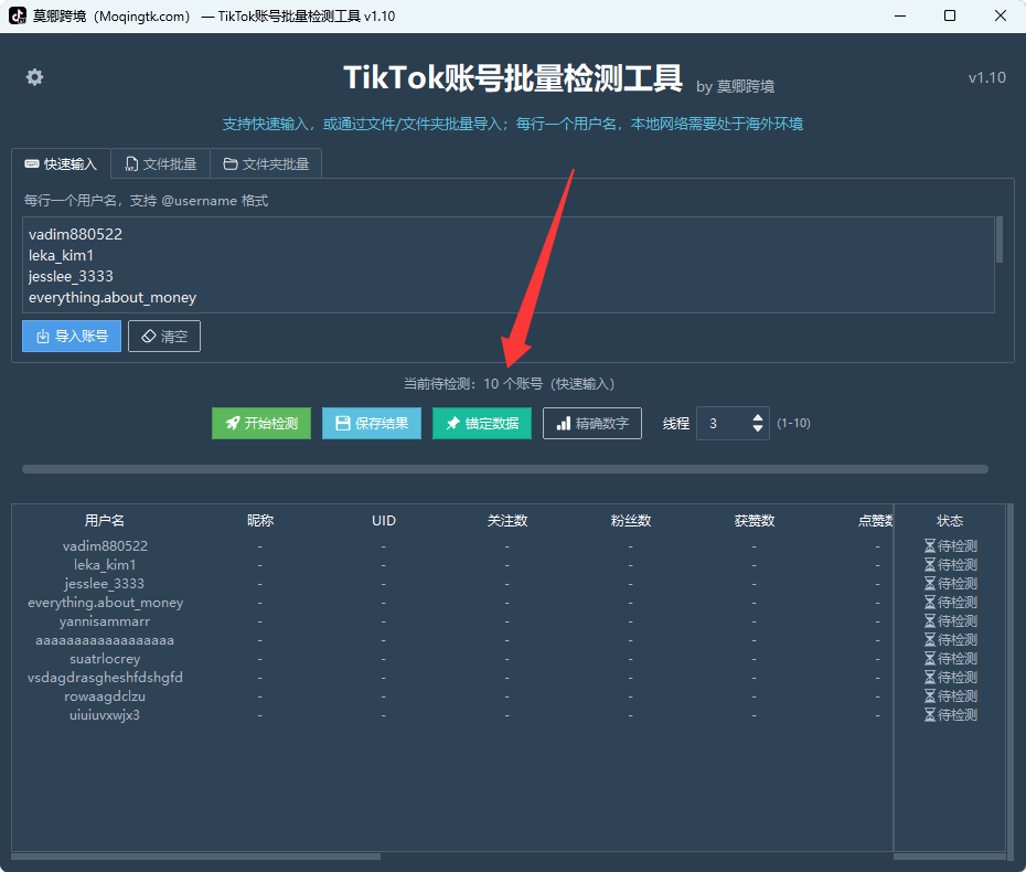 TikTok账号批量检测工具