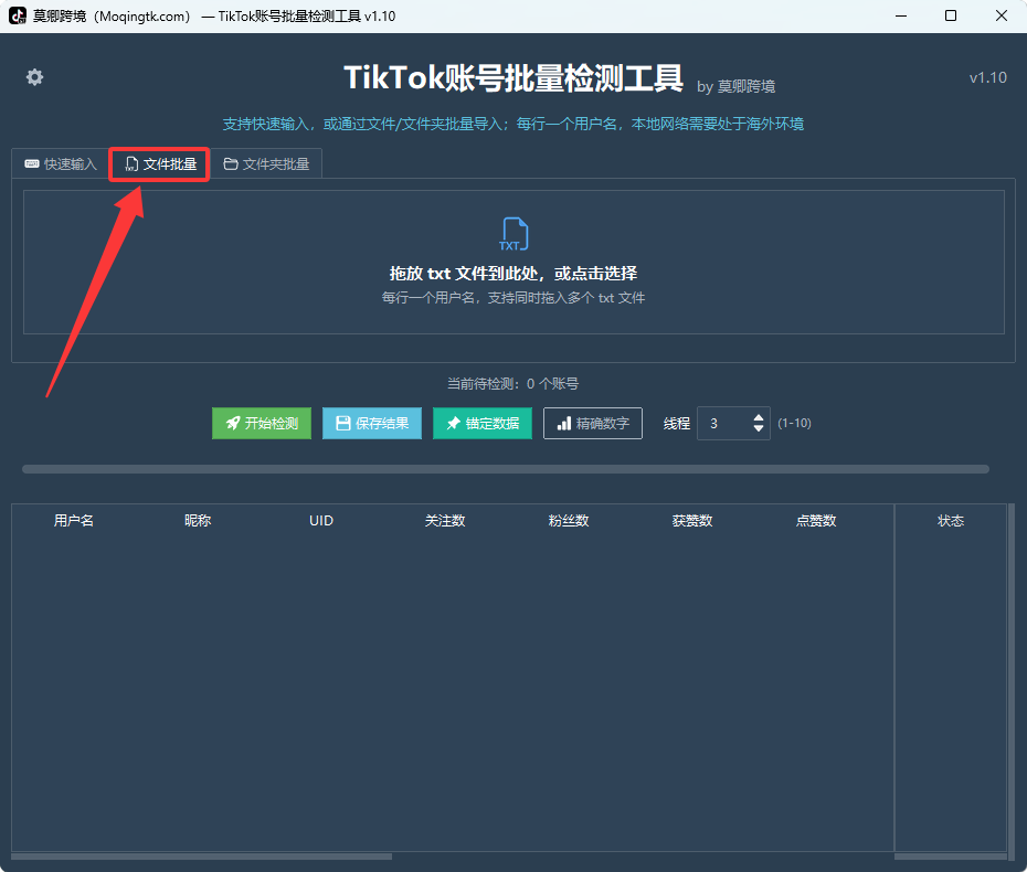 TikTok账号批量检测工具