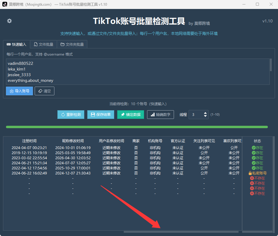 TikTok账号批量检测工具