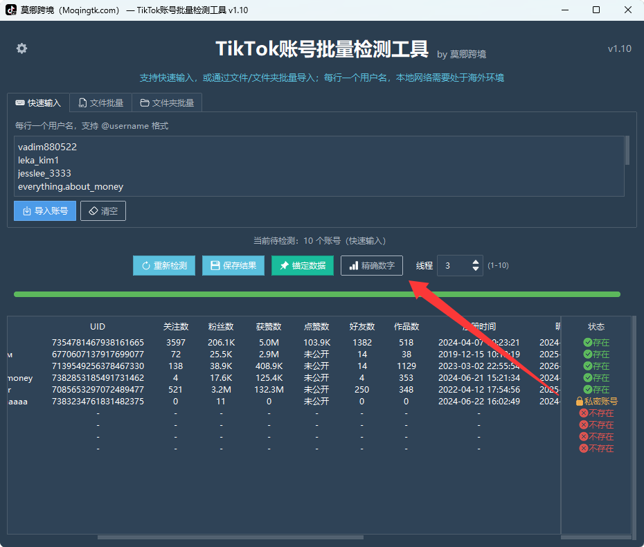 TikTok账号批量检测工具