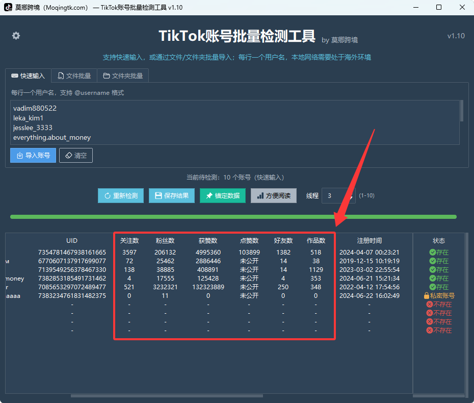 TikTok账号批量检测工具