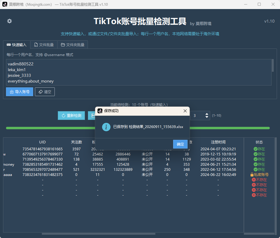 TikTok账号批量检测工具