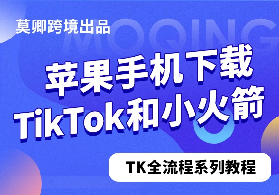 苹果手机下载TikTok和小火箭(Shadowrocket)