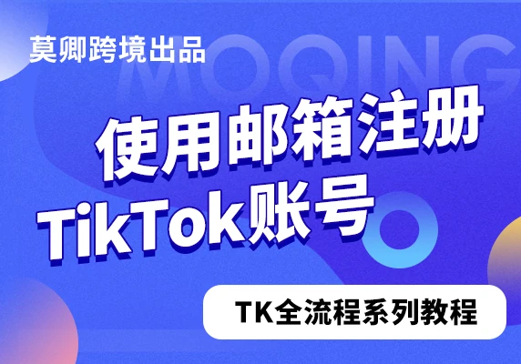 使用邮箱注册TikTok账号