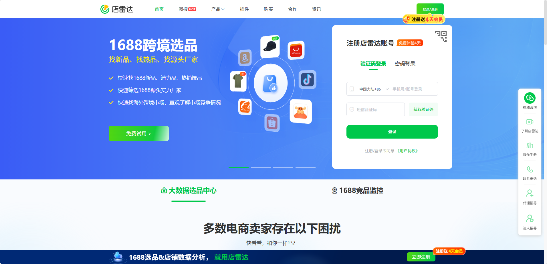 店雷达1688跨境选品