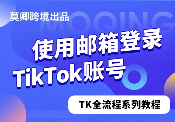 使用邮箱登录TikTok账号