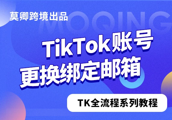 TikTok账号更换绑定邮箱