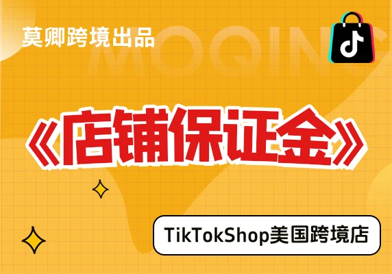 【美国跨境店】什么是店铺保证金?