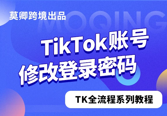 TikTok账号修改登录密码