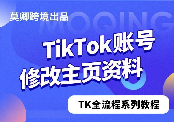 TikTok账号修改主页资料