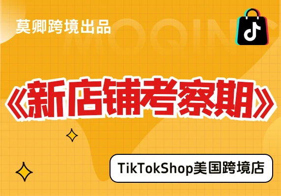 【美国跨境店】什么是新店铺考察期？