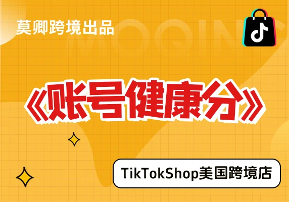 【美国跨境店】什么是账号健康分？
