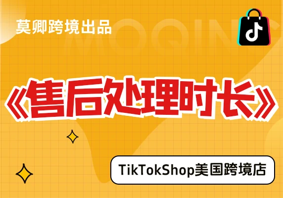 【美国跨境店】什么是售后处理时长？