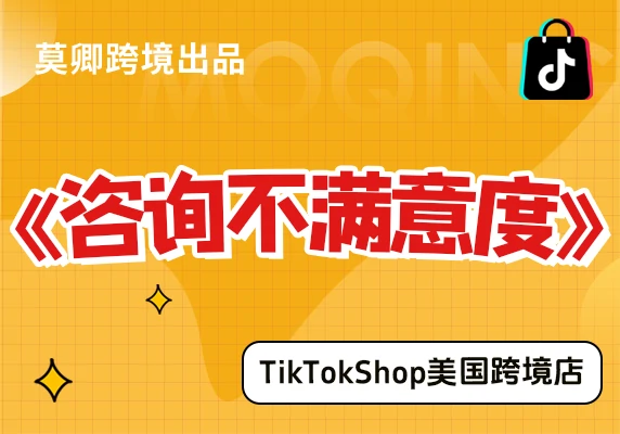 【美国跨境店】什么是咨询不满意度？