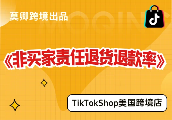 【美国跨境店】什么是非买家责任退货退款率？