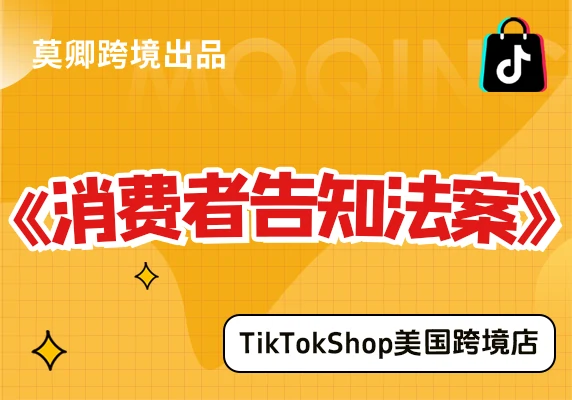 【美国跨境店】什么是消费者告知法案？