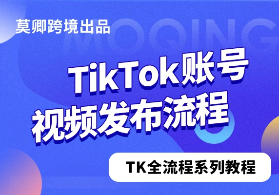 TikTok账号视频发布流程