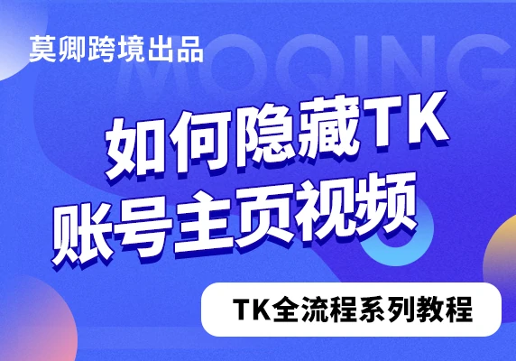 如何隐藏TikTok账号主页视频