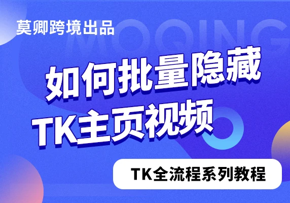 如何批量隐藏TikTok账号主页视频