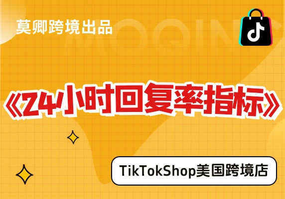 【美国跨境店】什么是24小时回复率指标？